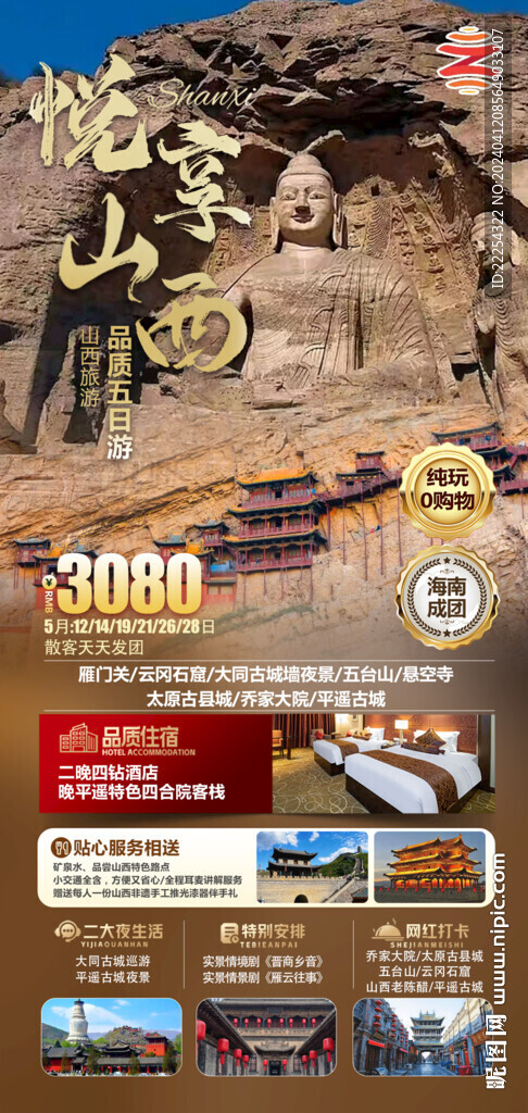 山西旅游