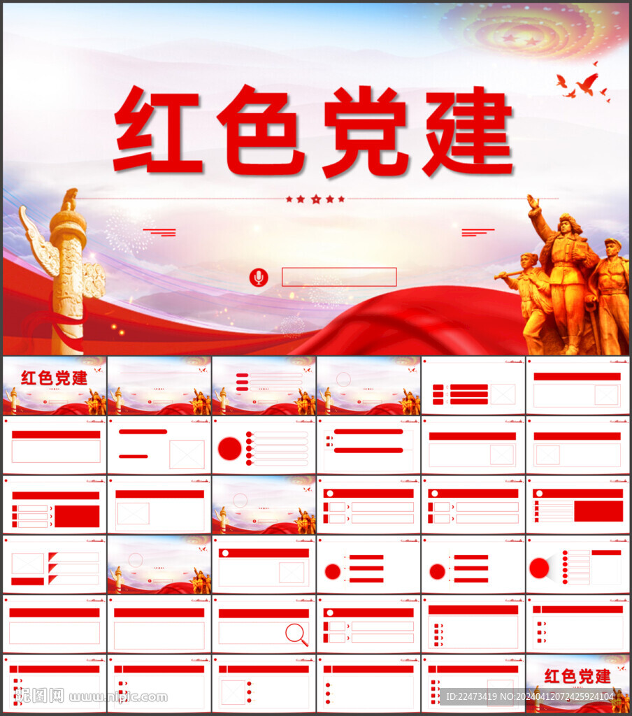 红色党支部党建党政动态ppt