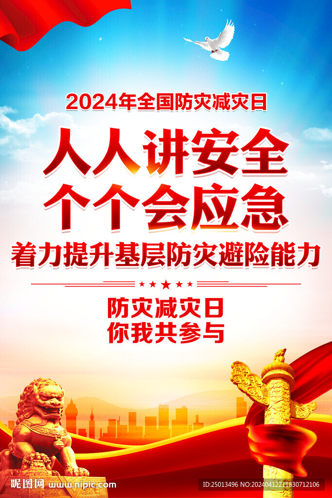 防灾减灾日