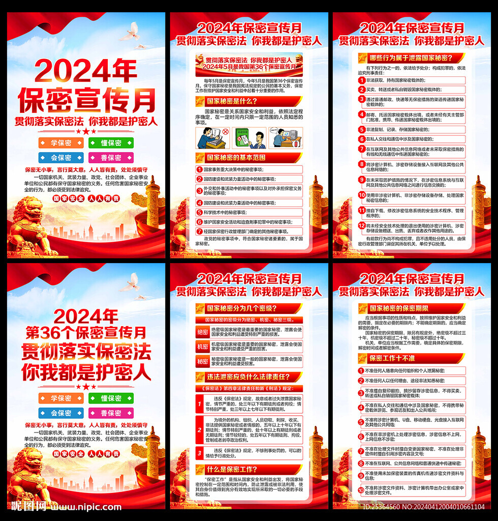 2024年保密宣传月展板海报