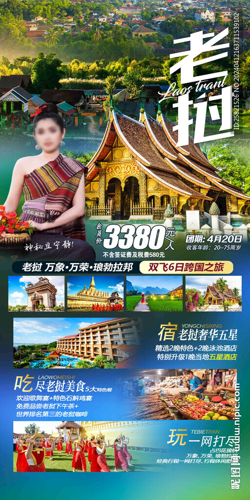 老挝旅游海报