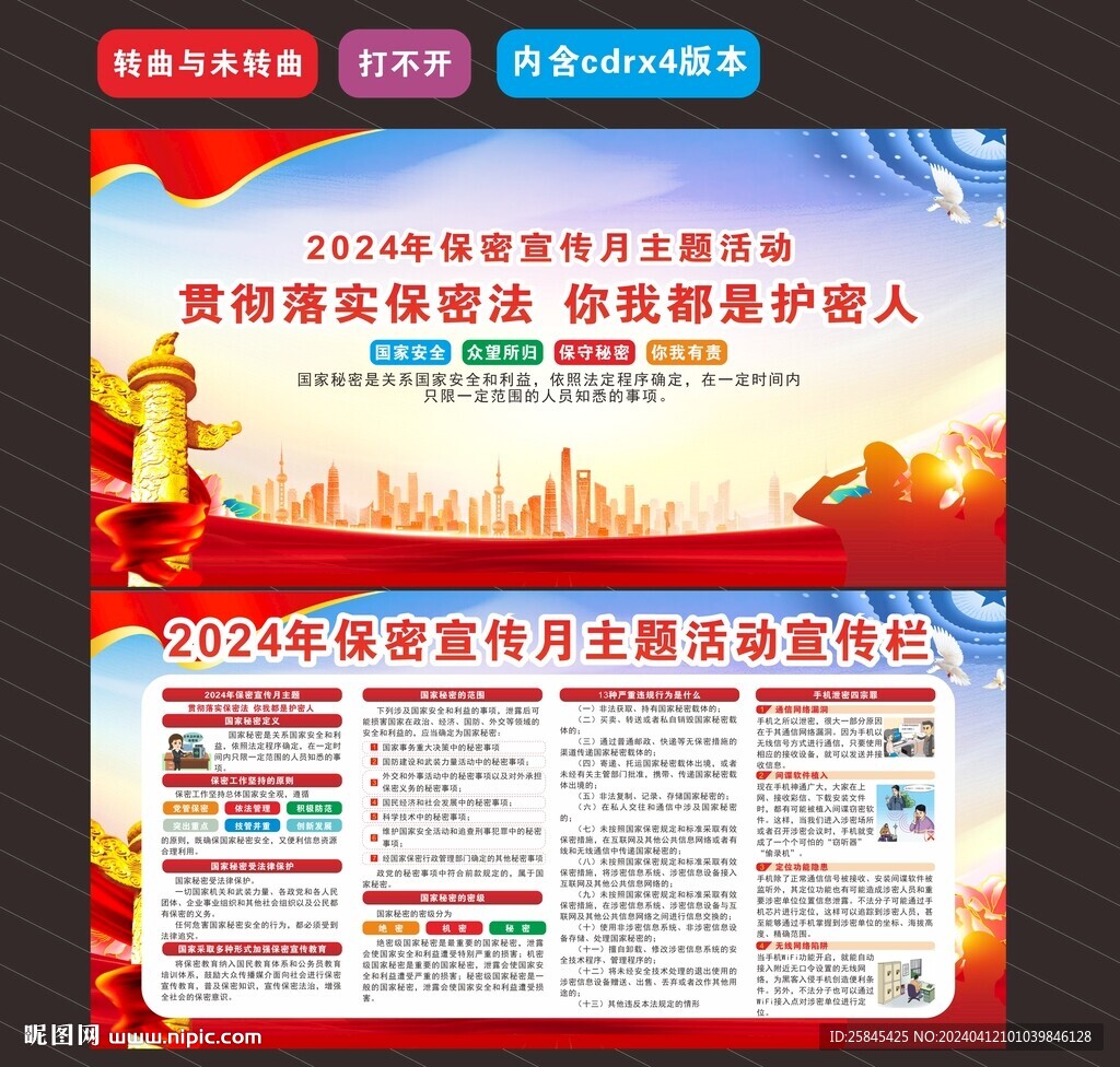 2024年保密宣传教育月
