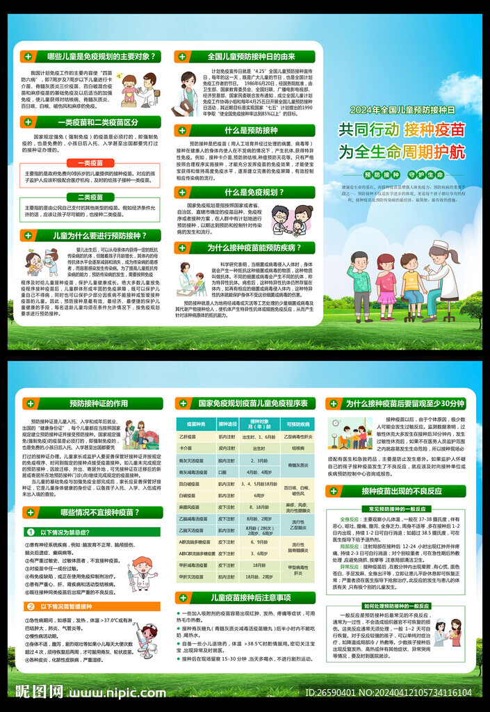 全国儿童预防接种日折页