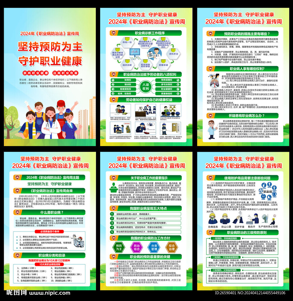 职业病防治法宣传周