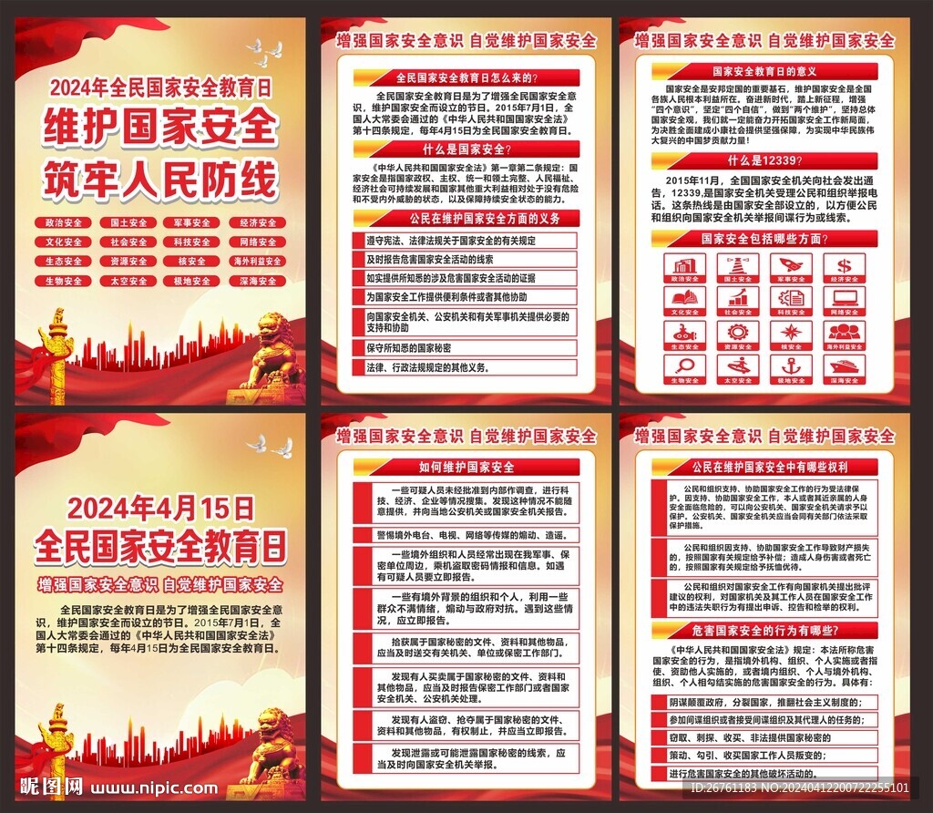 全民国家安全教育日海报