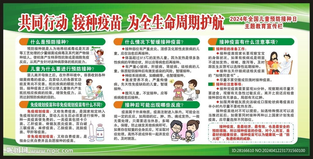 2024全国儿童预防接种日