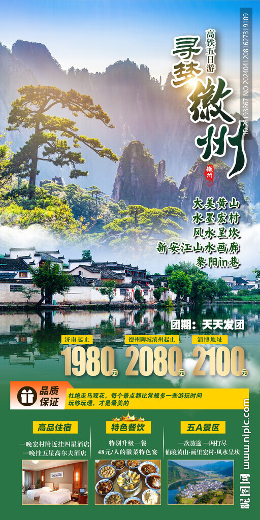 华东徽州旅游手机海报