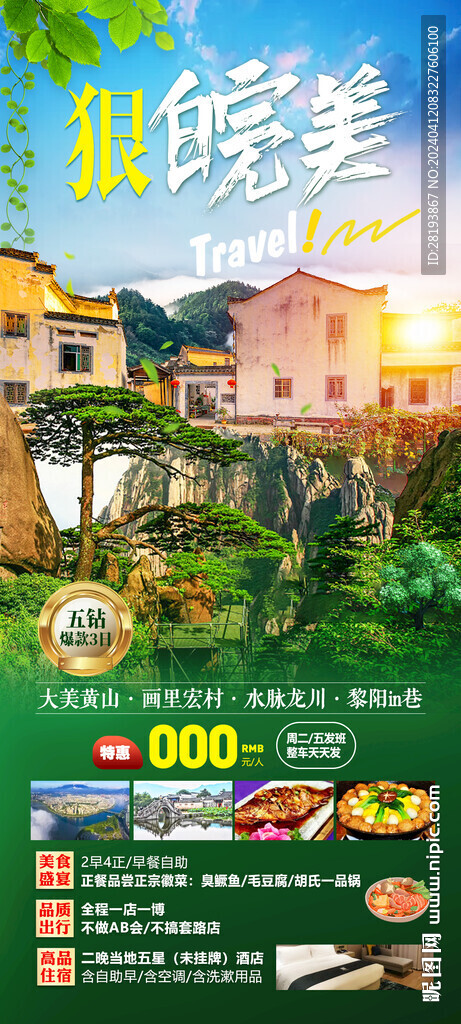 华东徽州旅游手机海报