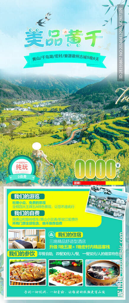 华东黄山旅游手机海报