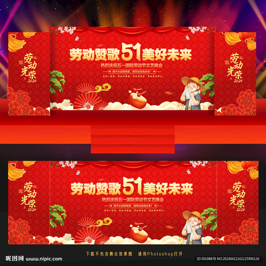 51劳动节舞台背景