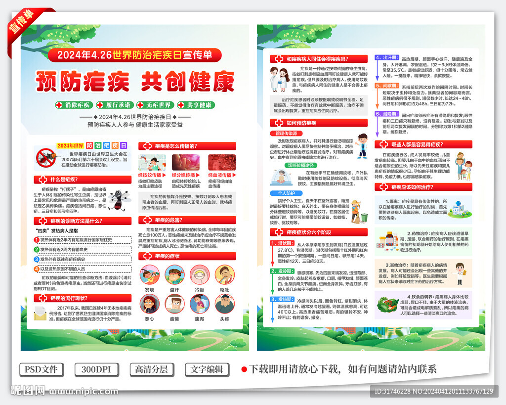 防治疟疾宣传单