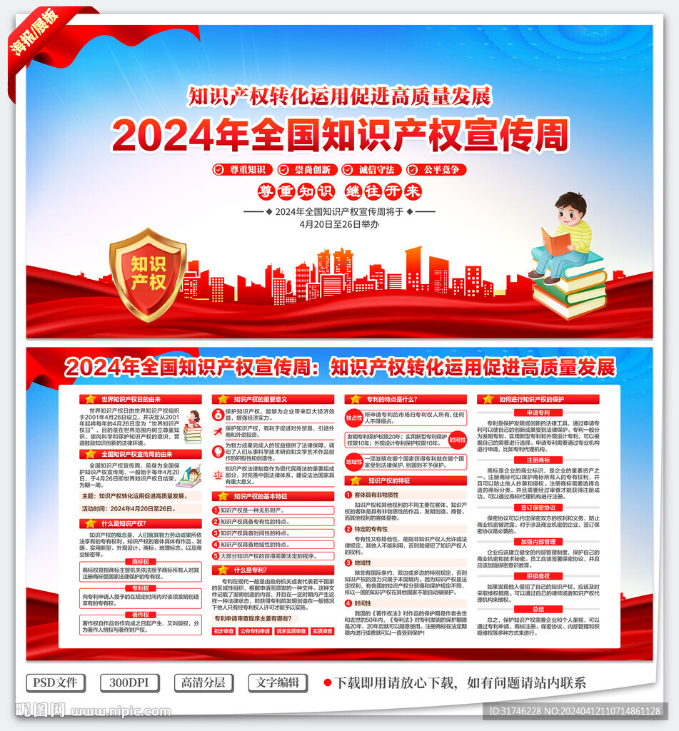 全国知识产权宣传周