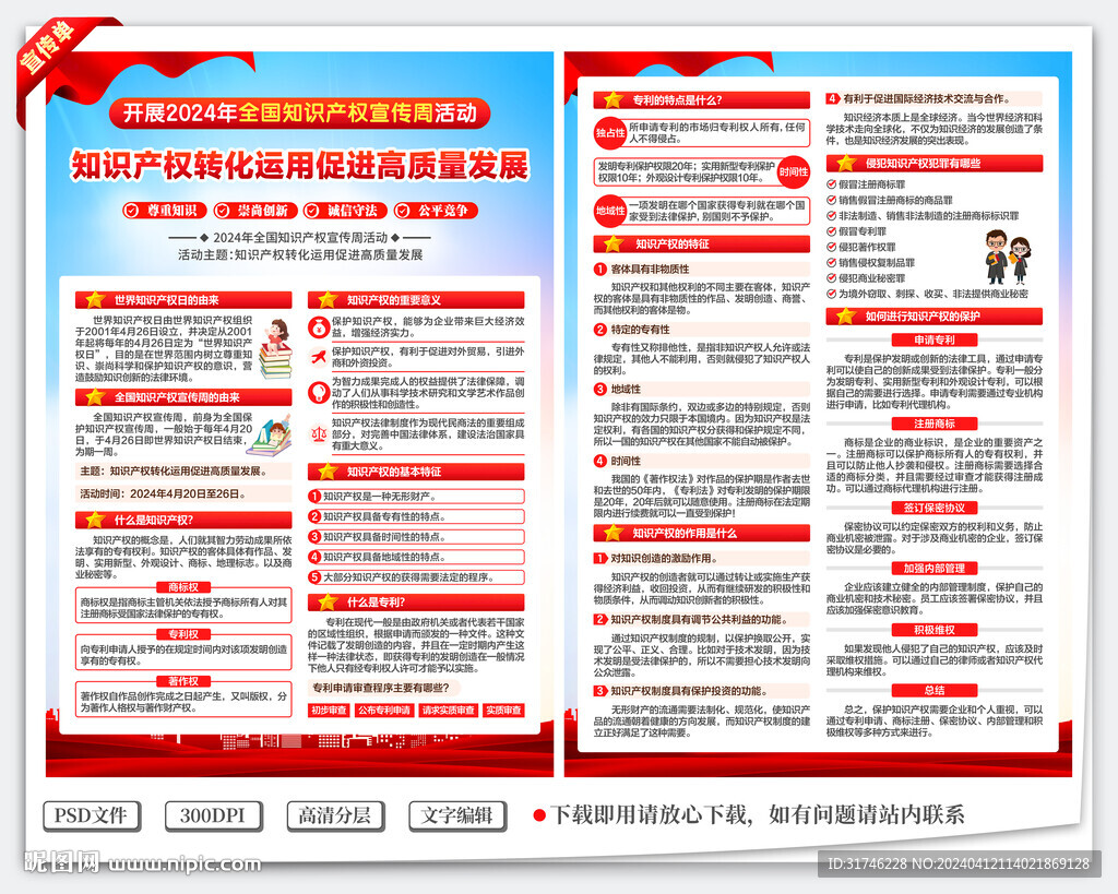 全国知识产权宣传周宣传单