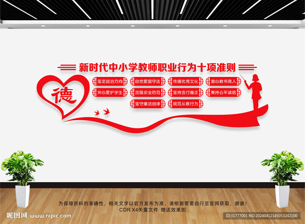 中小学教师职业行为十项准则