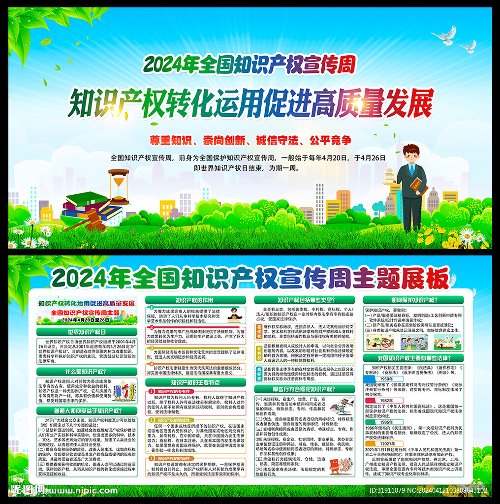 2024年全国知识产权宣传周