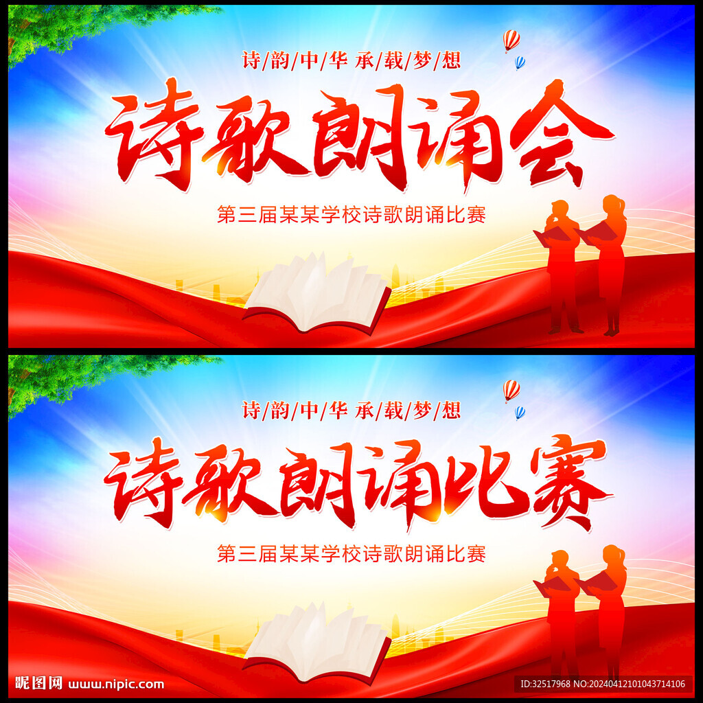 诗歌朗诵比赛