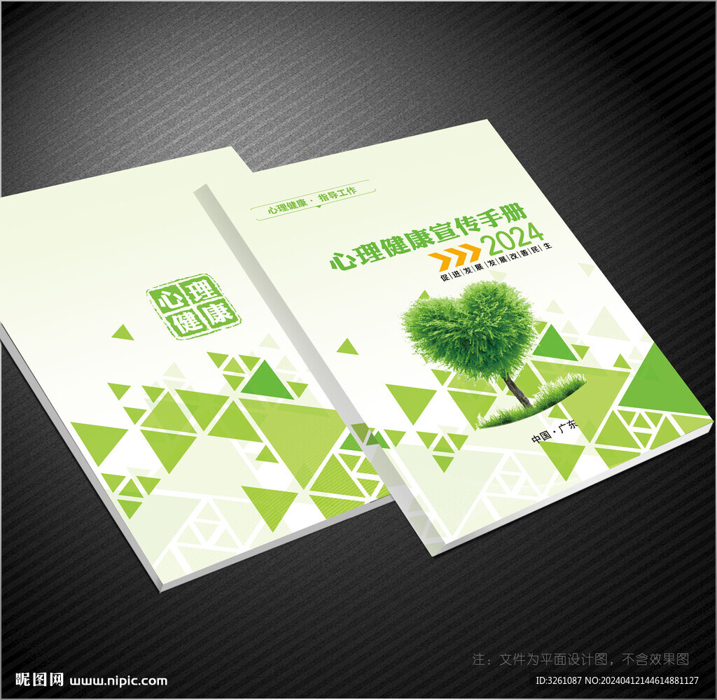 心理健康封面