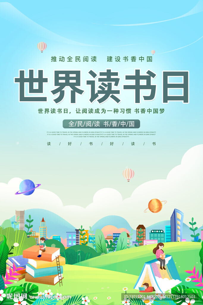 世界读书日海报