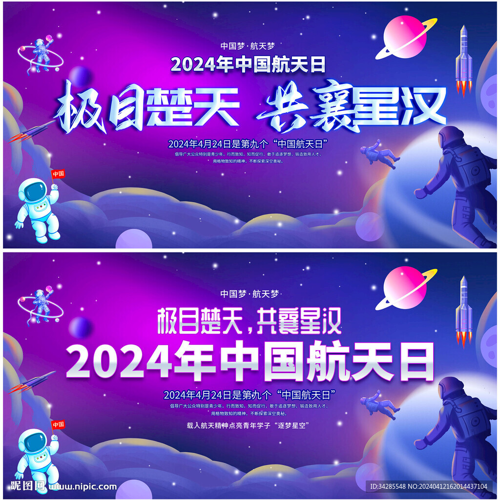 中国航天日