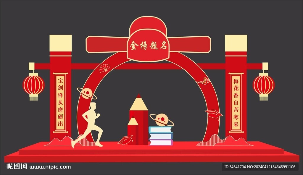金榜题名拱门