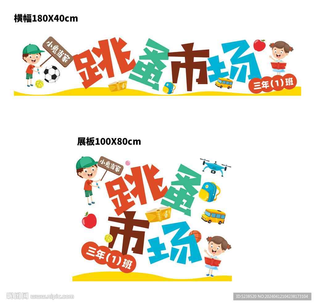 跳蚤市场横幅展板校园活动矢量