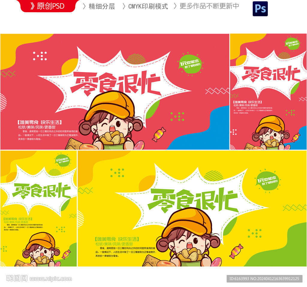 零食海报