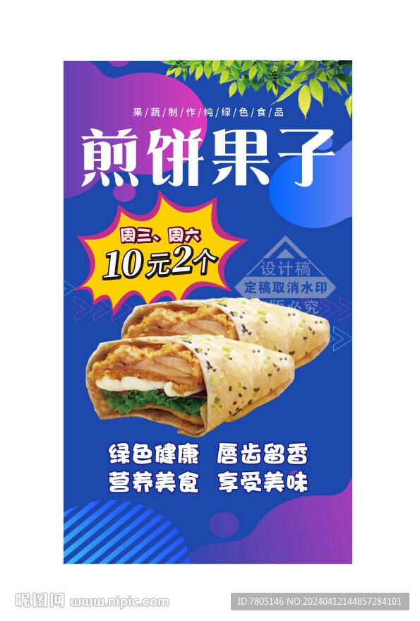 煎饼海报 