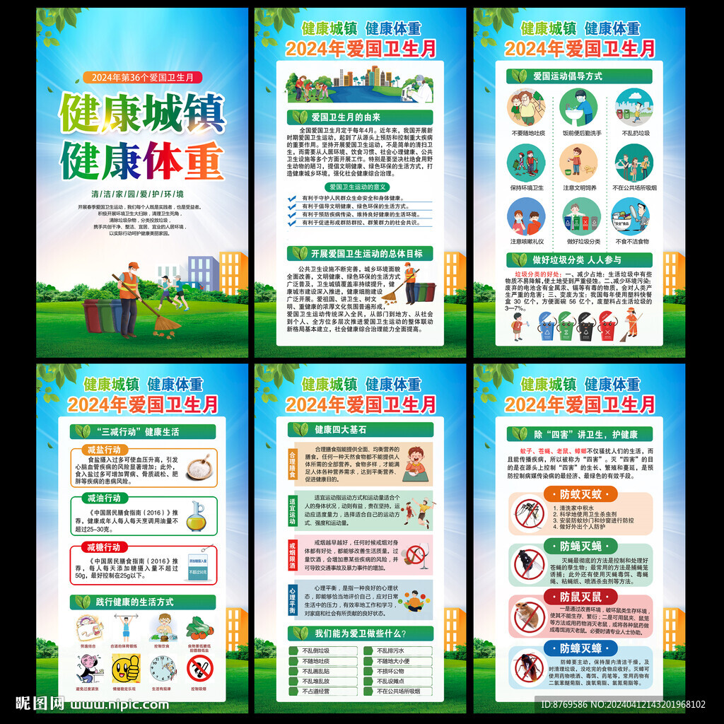 爱国卫生月