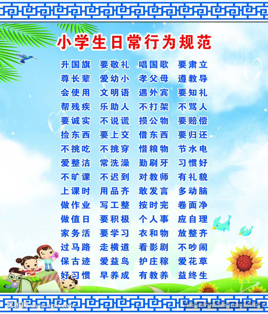 小学生日常行为规范