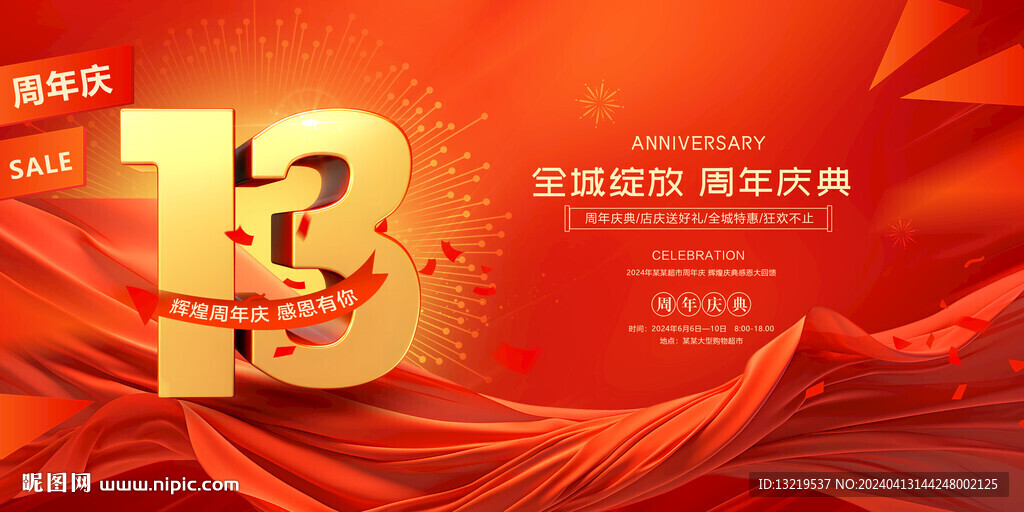 13周年庆