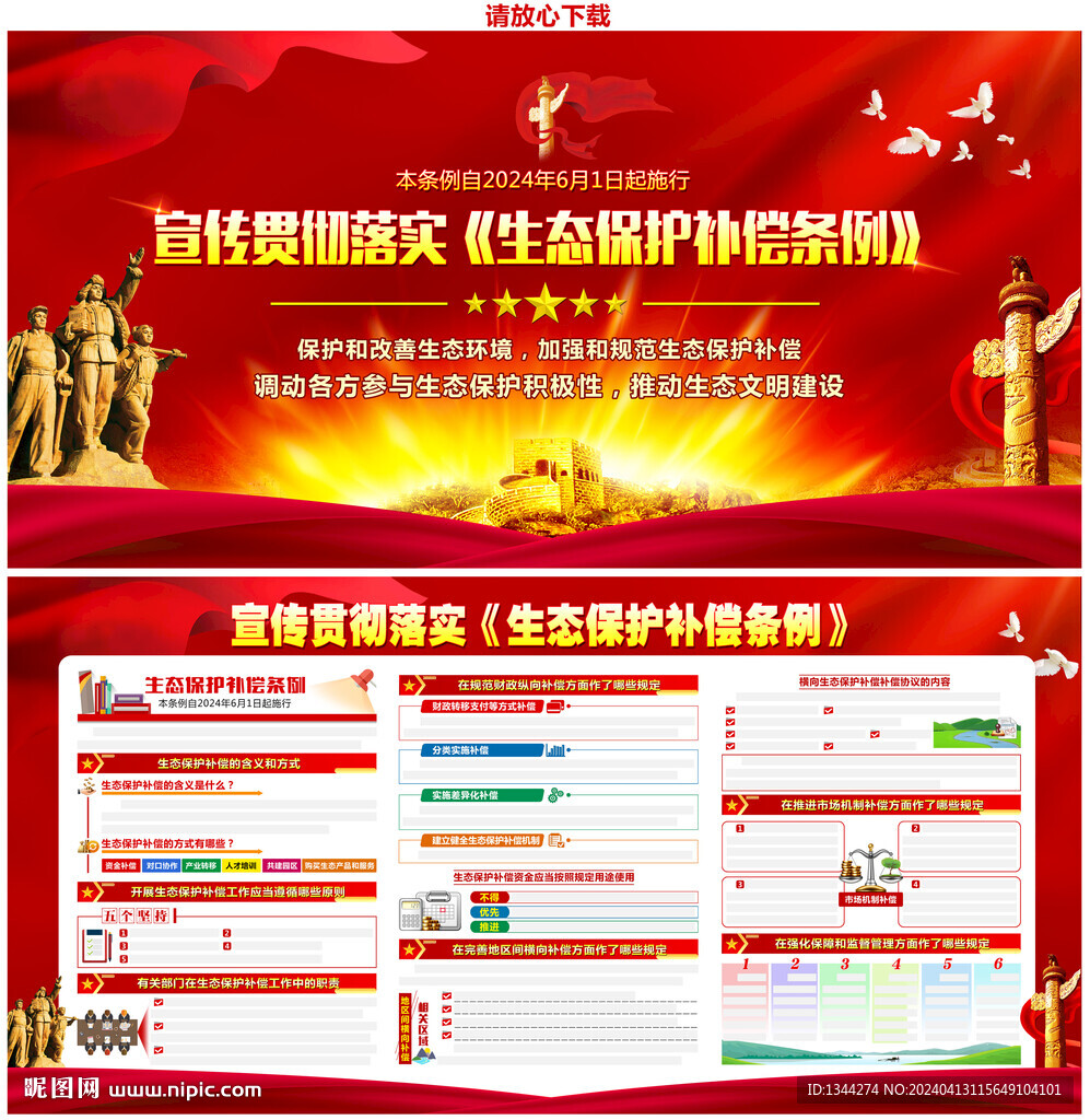 2024生态保护补偿条例