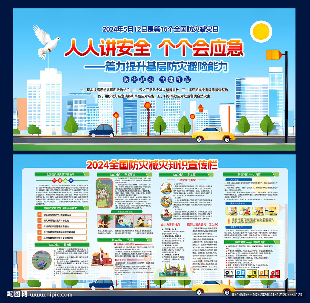 防灾减灾