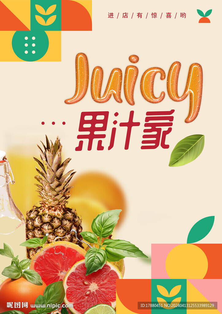 果汁店海报