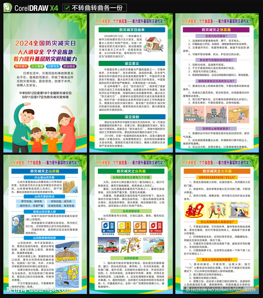 防灾减灾日海报