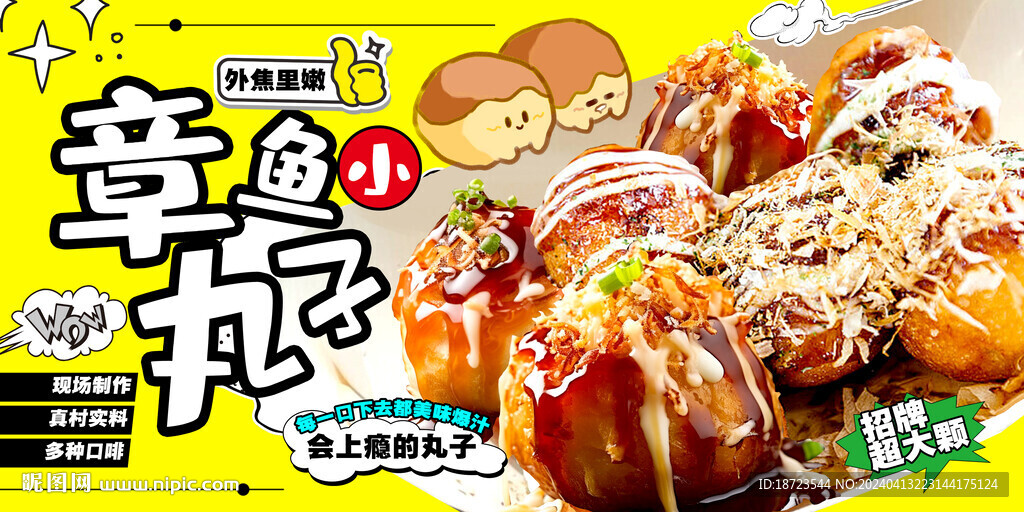 章鱼丸子