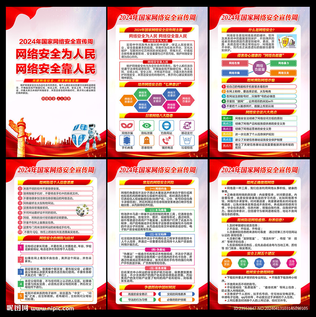 2024年国家网络安全宣传周