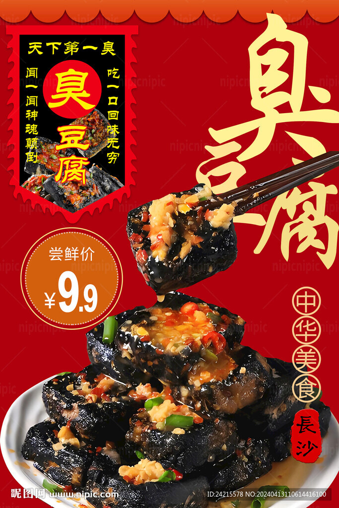 臭豆腐海报