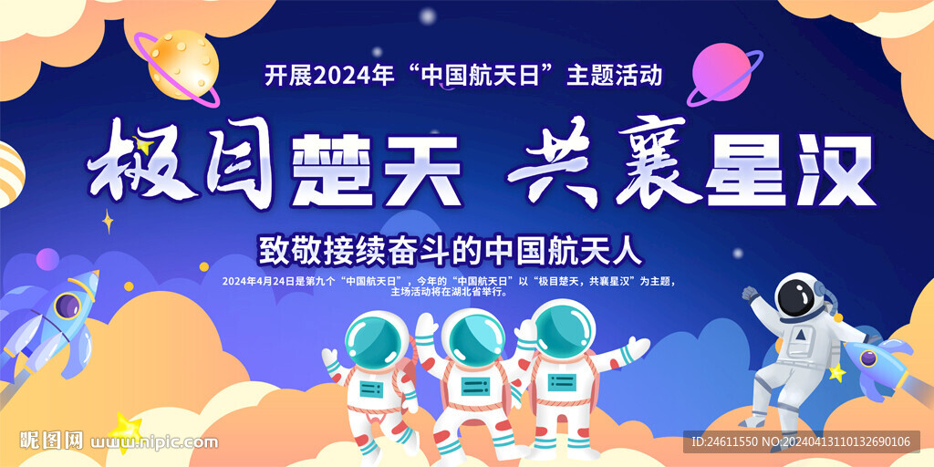 中国航天日活动展板