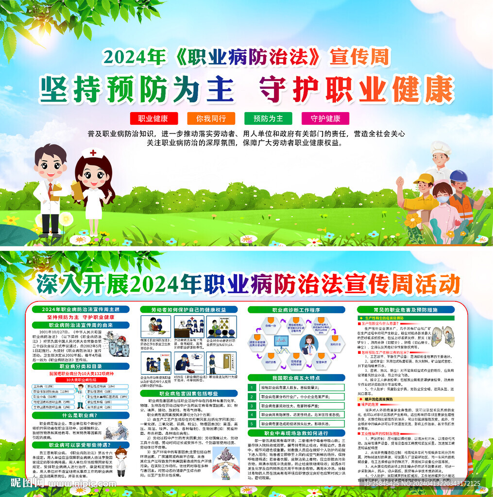 2024年职业病防治法宣传周