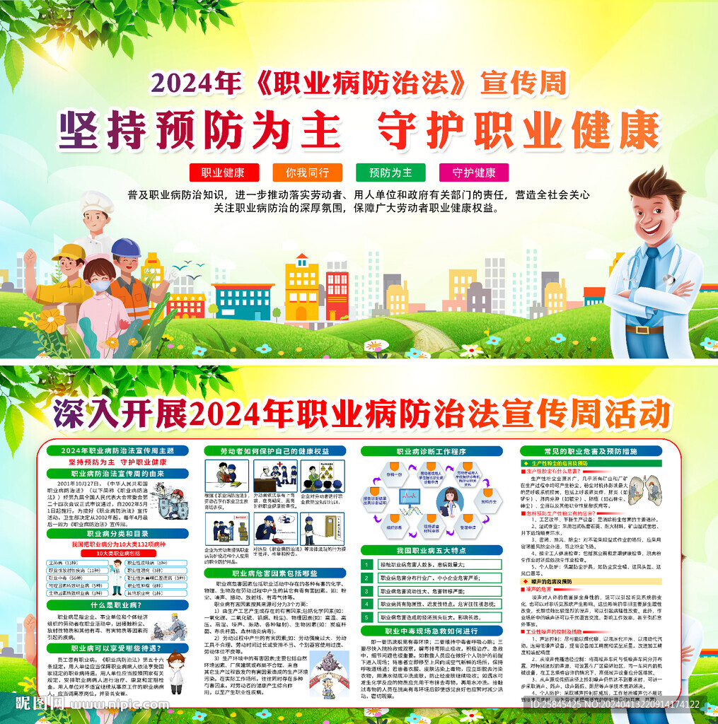2024年职业病防治法宣传周