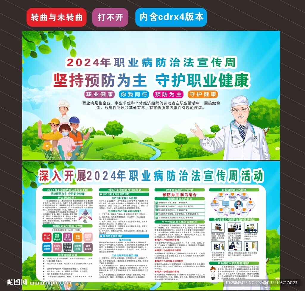 2024年职业病防治法宣传周