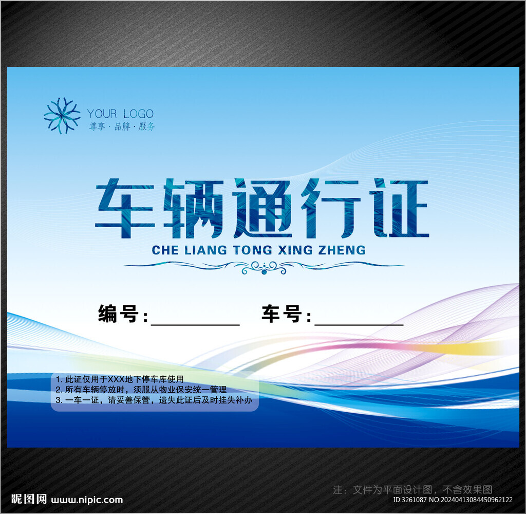 车辆通行证