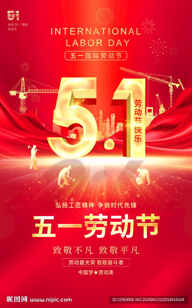 五一劳动节海报 51