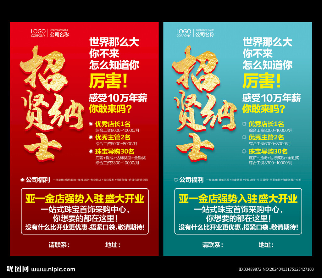 招聘海报