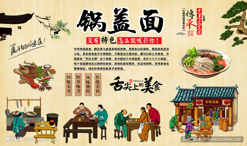 锅盖面
