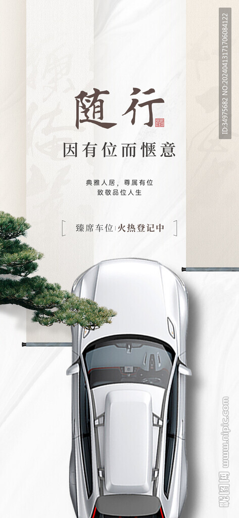 车位