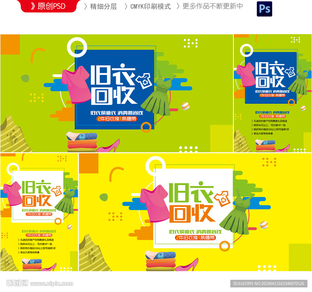 旧衣回收