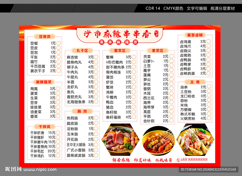 串串香菜单