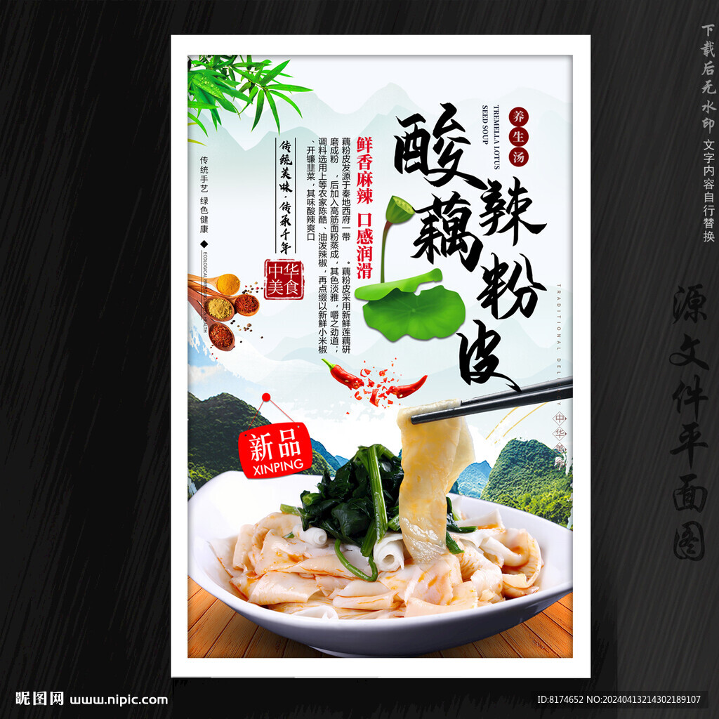 酸辣藕粉皮