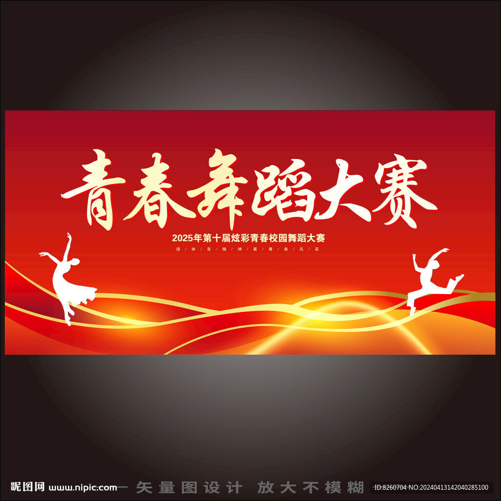 舞蹈比赛